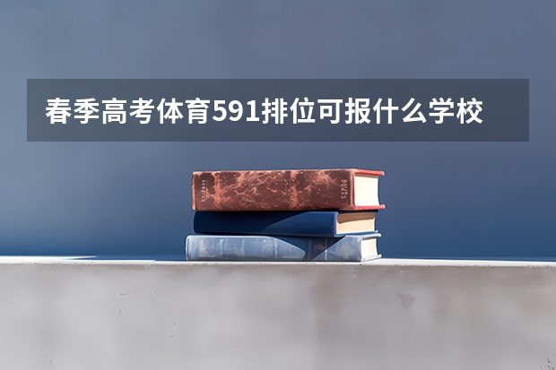 春季高考体育591排位可报什么学校