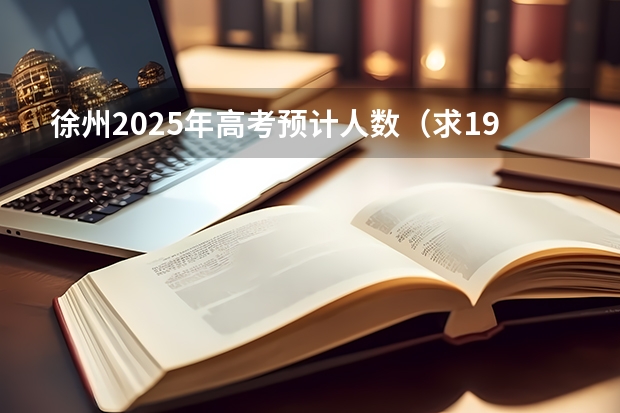 徐州2025年高考预计人数（求19年徐州一中高考录取榜单）