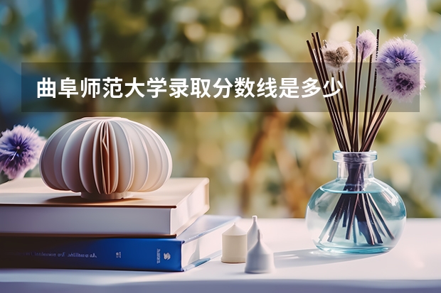 曲阜师范大学录取分数线是多少