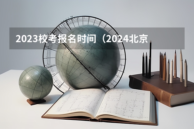 2023校考报名时间（2024北京电影学院艺考校考报名时间）