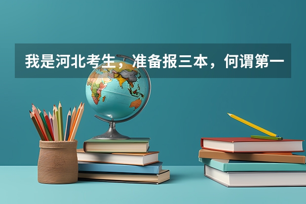 我是河北考生，准备报三本，何谓第一志愿？是不是报的5个学校都是第一志愿？第二志愿是征集志愿吗？