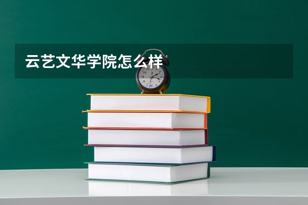 云艺文华学院怎么样