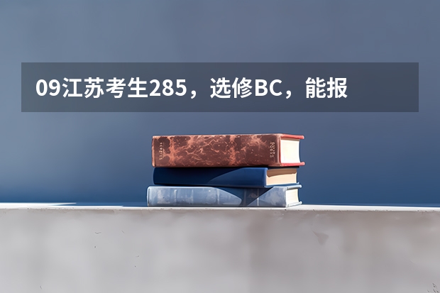 09江苏考生285，选修BC，能报燕山大学里仁学院三本吗？