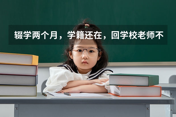 辍学两个月，学籍还在，回学校老师不让报高考，能去教育局报吗？