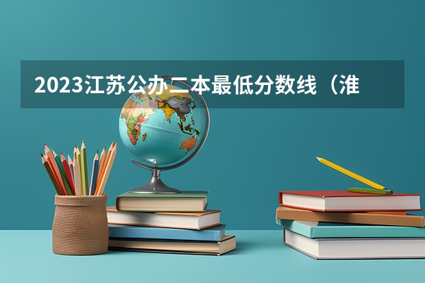 2023江苏公办二本最低分数线（淮阴工学院投档分数线）