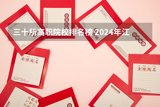 三十所高职院校排名榜 2024年江苏省高职院校排名