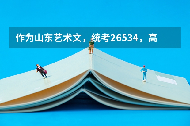 作为山东艺术文，统考265.34，高考367，可以报哪些大学