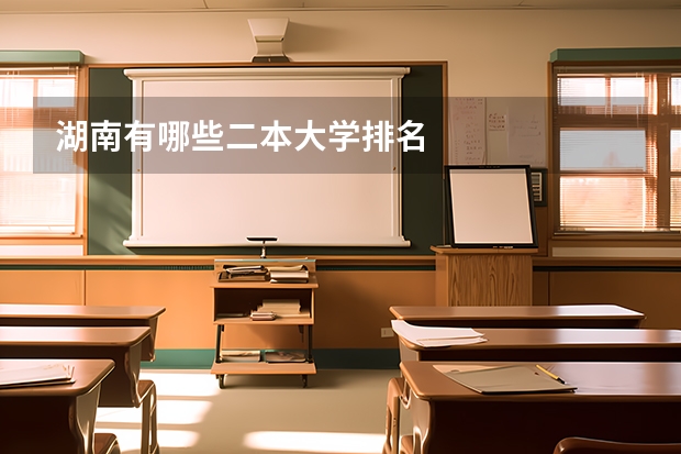 湖南有哪些二本大学排名