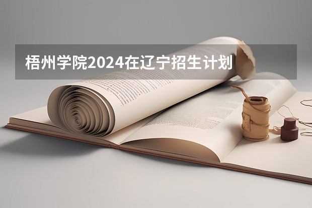 梧州学院2024在辽宁招生计划