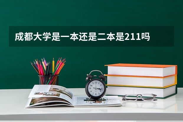 成都大学是一本还是二本是211吗