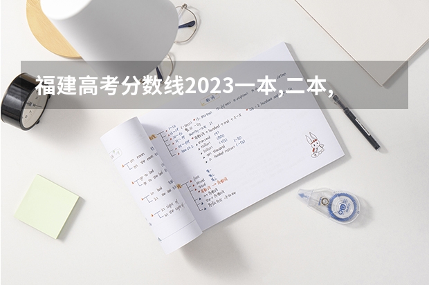 福建高考分数线2023一本,二本,专科分数线（江苏高考本一本二分数线）