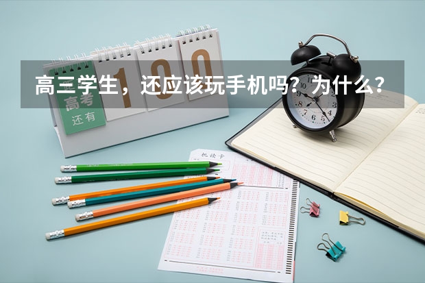 高三学生，还应该玩手机吗？为什么？