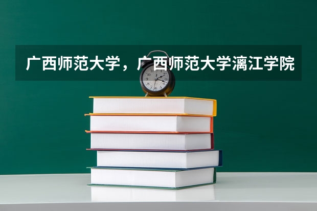 广西师范大学，广西师范大学漓江学院与桂林师专的区别（09湖南高考各高校三本录取分数线..）