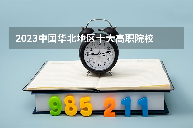 2023中国华北地区十大高职院校 石家庄铁路职业技术学院国家示范高职院校重点建设专业名单