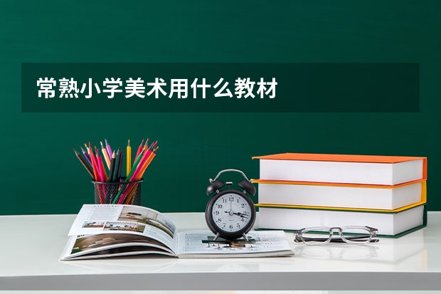 常熟小学美术用什么教材