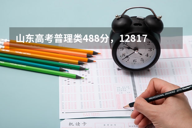 山东高考普理类488分，128172名报什么学校好？谢谢了