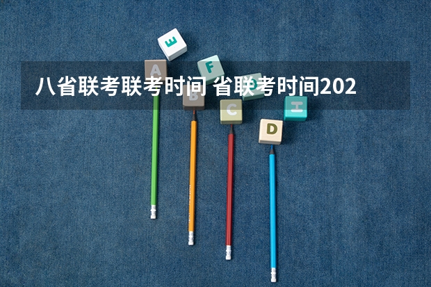 八省联考联考时间 省联考时间2023