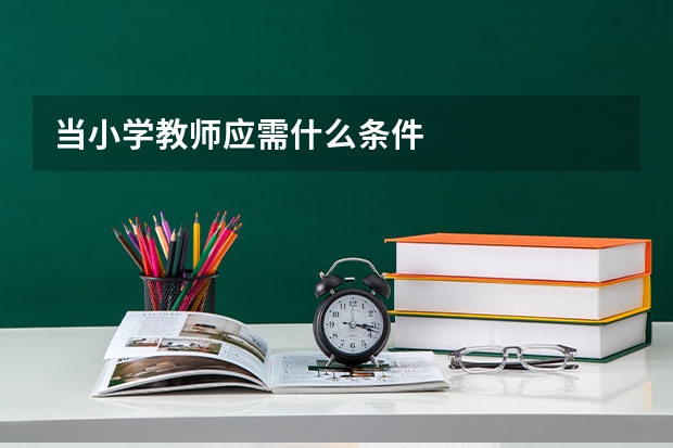 当小学教师应需什么条件