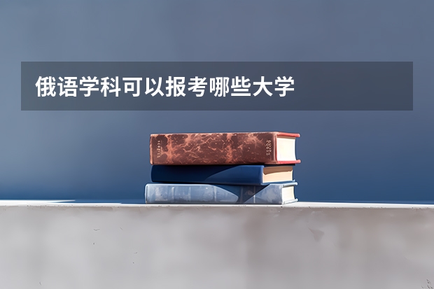 俄语学科可以报考哪些大学