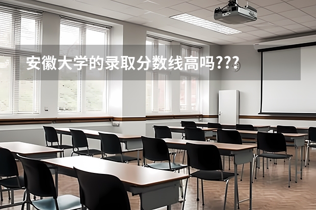 安徽大学的录取分数线高吗???