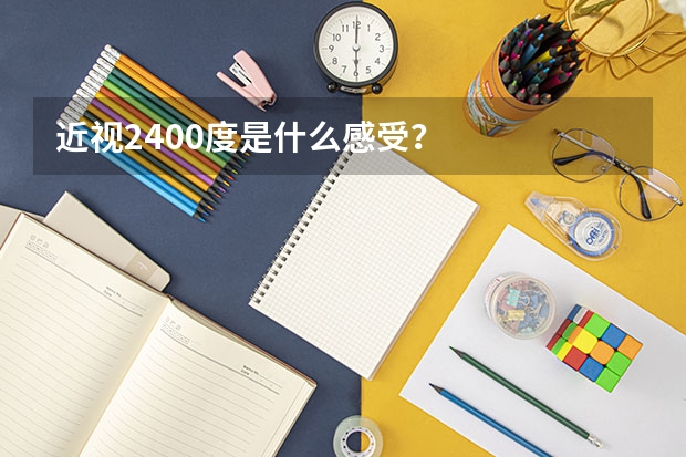 近视2400度是什么感受？