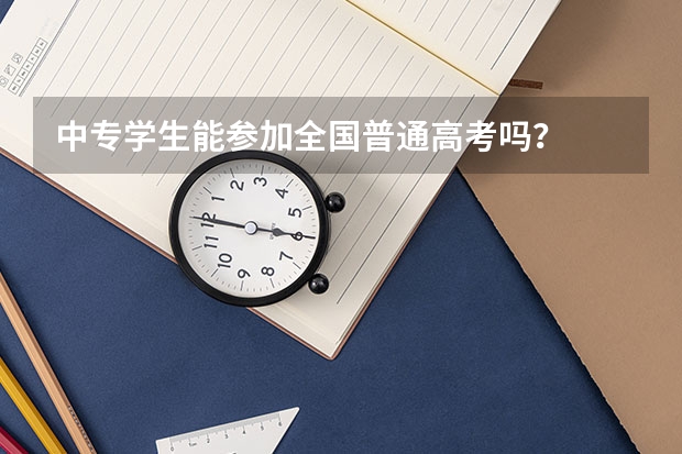 中专学生能参加全国普通高考吗？