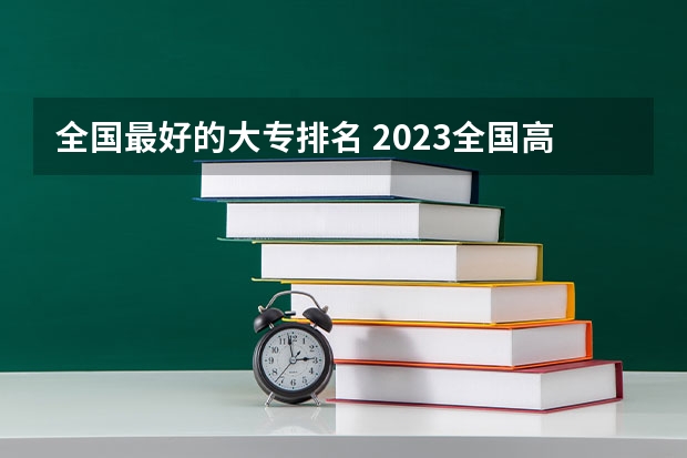 全国最好的大专排名 2023全国高职高专院校排行榜公布