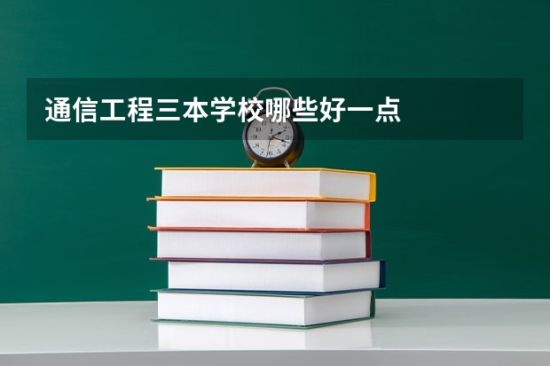 通信工程三本学校哪些好一点