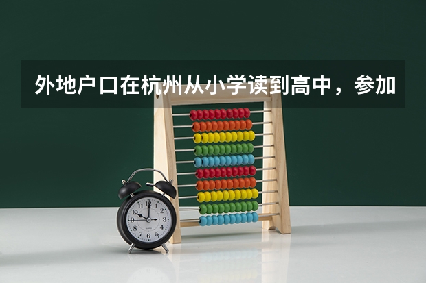 外地户口在杭州从小学读到高中，参加高考加分吗？