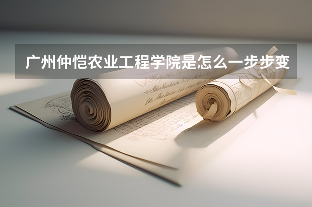 广州仲恺农业工程学院是怎么一步步变成本科2a垫底的学校?