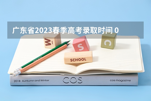 广东省2023春季高考录取时间 09广东高考录取时间