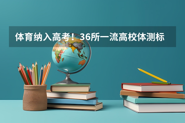 体育纳入高考！36所一流高校体测标准出炉！ （200分）中考后的暑假的预习安排