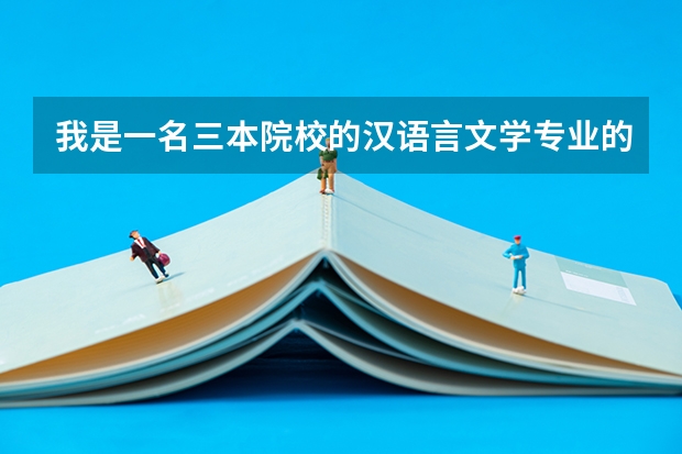 我是一名三本院校的汉语言文学专业的学生 想考心理学专业的研究生 请推荐一下学校（我是届的河南文科毕业生 想知道西安政治学院近几年的录取分数线）