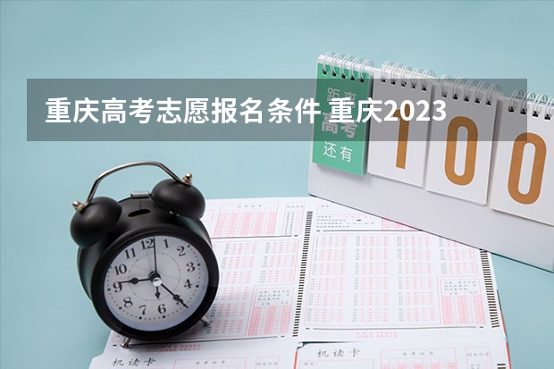 重庆高考志愿报名条件 重庆2023年成人高考大专报名时间及报名条件？