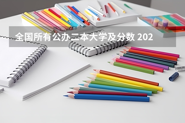 全国所有公办二本大学及分数 2023年高考二本分数线理科