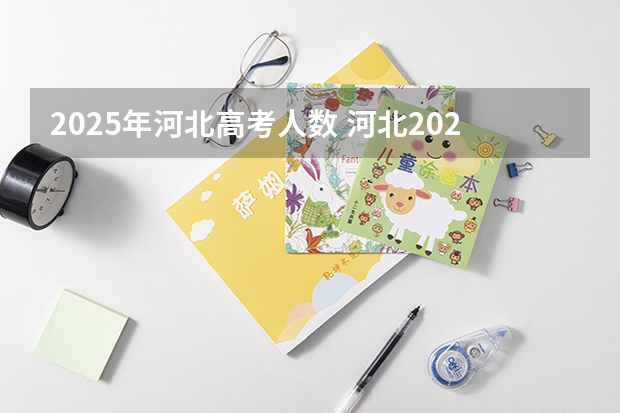 2025年河北高考人数 河北2023年高考报名人数