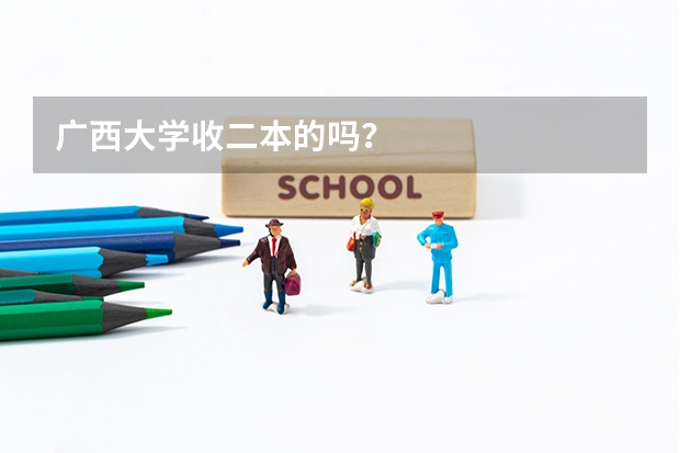 广西大学收二本的吗？