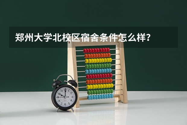 郑州大学北校区宿舍条件怎么样？