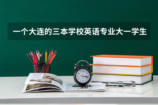 一个大连的三本学校英语专业大一学生将来想考研应该学辅修日语吗，二外也是日语但是大二一周有一节课，