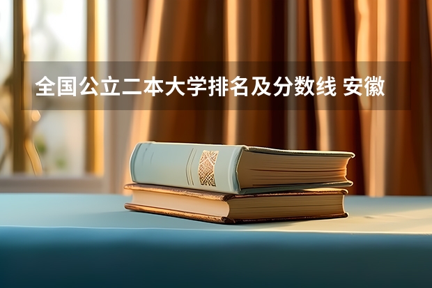 全国公立二本大学排名及分数线 安徽有那些二本学校