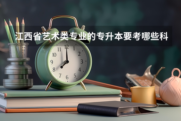 江西省艺术类专业的专升本要考哪些科目，可以报考外省吗