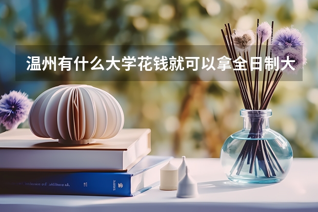 温州有什么大学花钱就可以拿全日制大专的大学