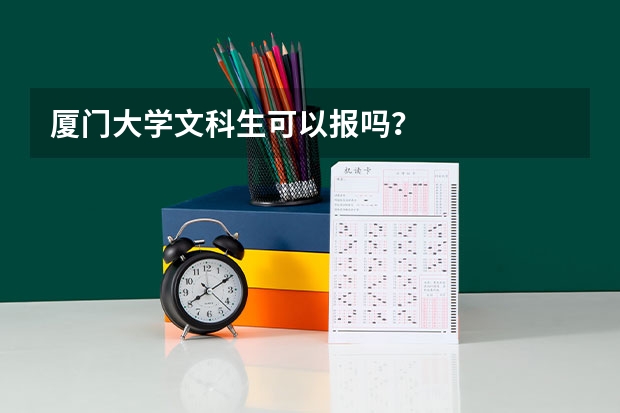 厦门大学文科生可以报吗？