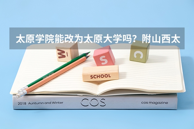 太原学院能改为太原大学吗？附山西太原学院录取分数线