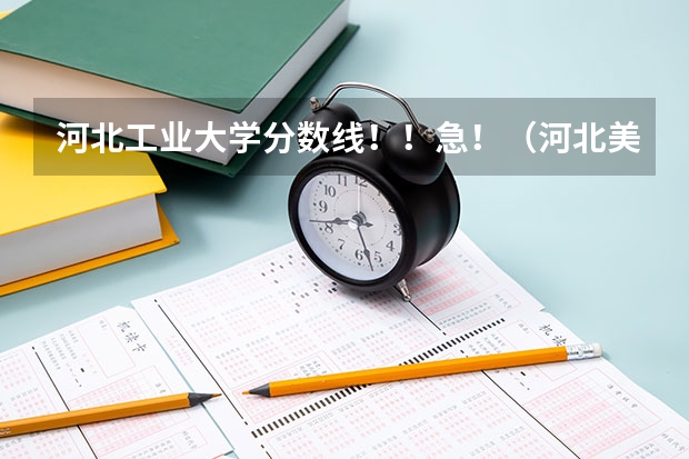 河北工业大学分数线！！急！（河北美术分260文化380能上的大学）