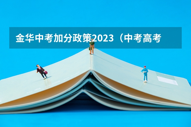 金华中考加分政策2023（中考高考体育加分政策）