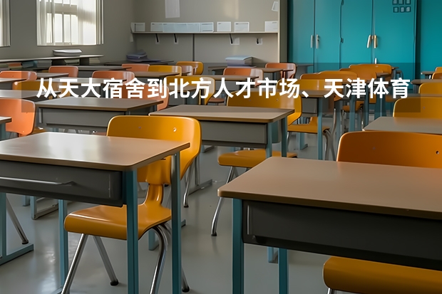 从天大宿舍到北方人才市场、天津体育中心、泰达人才市场分别怎么走