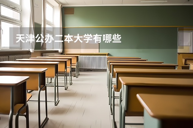 天津公办二本大学有哪些