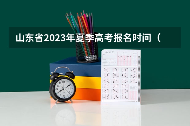 山东省2023年夏季高考报名时间（山东高考报名流程）