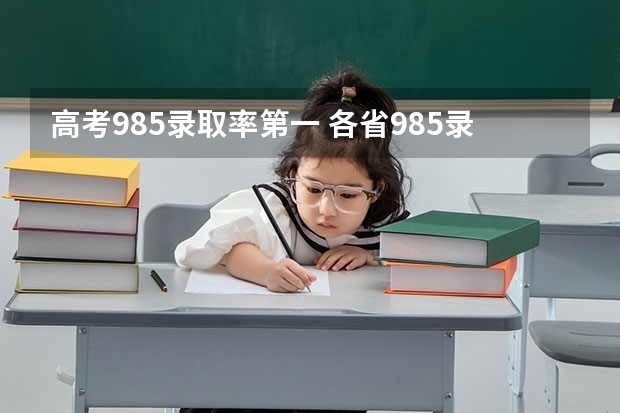 高考985录取率第一 各省985录取率